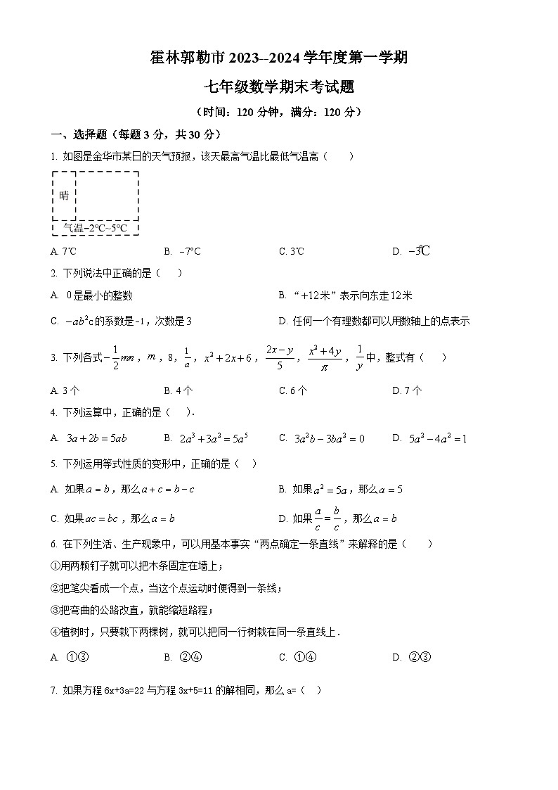精品解析:内蒙古霍林郭勒市第五中学2023-2024学年七年级上学期期末考试数学试题(原卷版)第1页