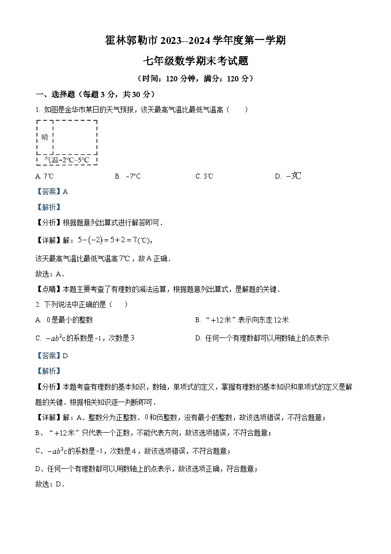 精品解析:内蒙古霍林郭勒市第五中学2023-2024学年七年级上学期期末考试数学试题(解析版)第1页
