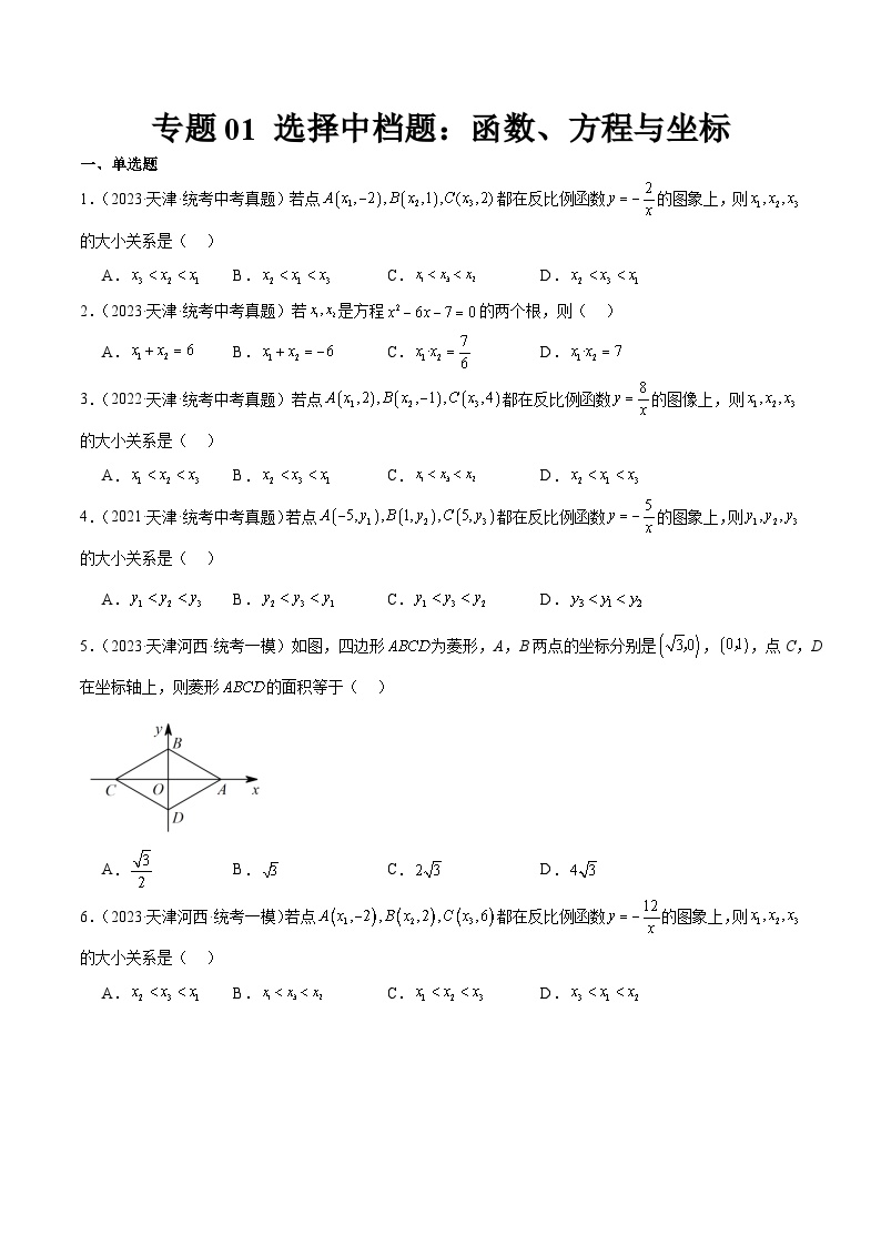 专题01 选择中档题：函数、方程与坐标