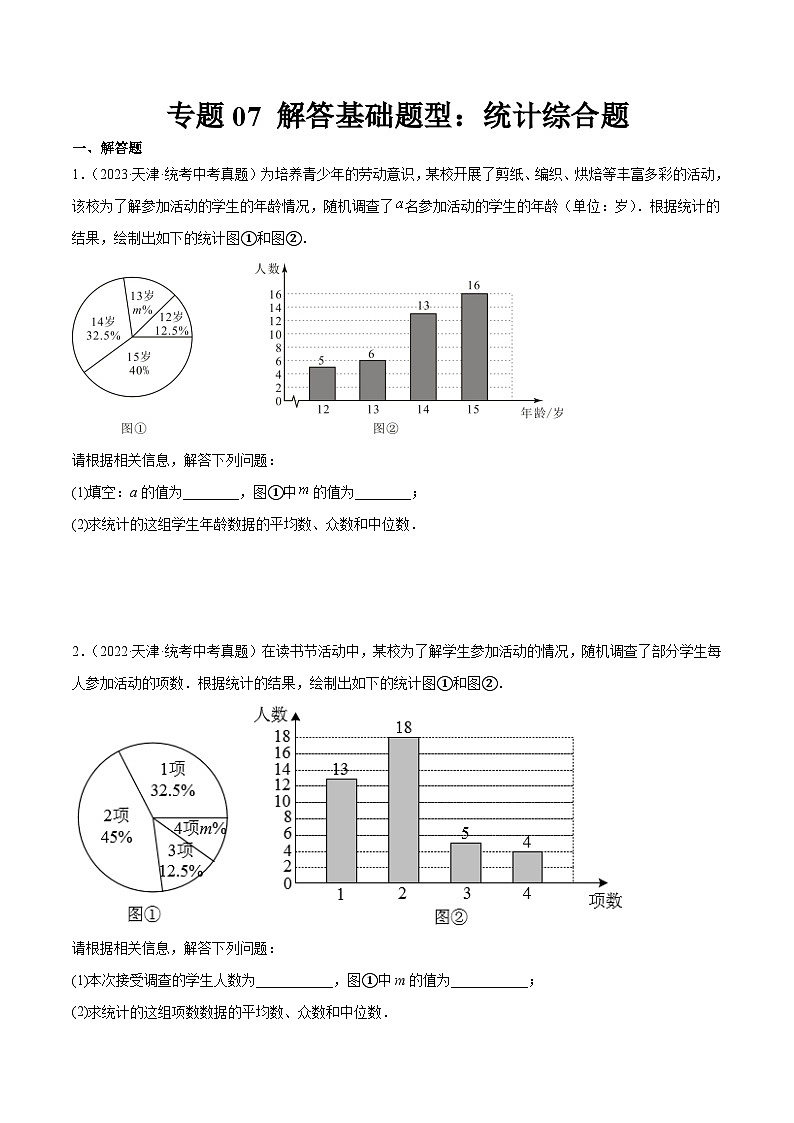 專題07 解答基礎題型：統(tǒng)計綜合題（原卷版）第1頁