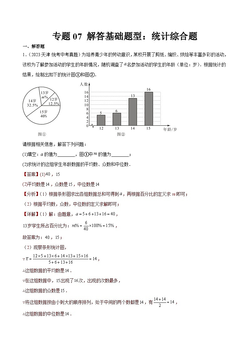 專題07 解答基礎題型：統(tǒng)計綜合題（解析版）第1頁