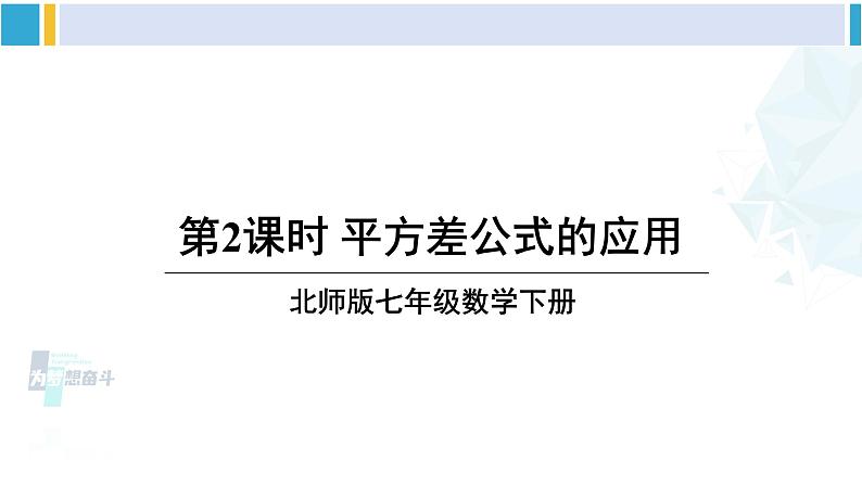 北师大版七年级数学下册 第一章 整式的乘除 第二课时 平方差公式的应用(课件)第1页