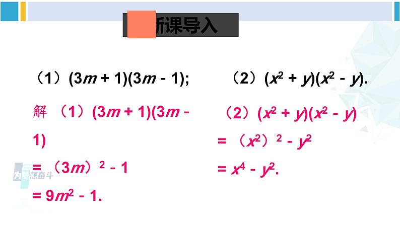 北师大版七年级数学下册 第一章 整式的乘除 第二课时 平方差公式的应用(课件)第2页