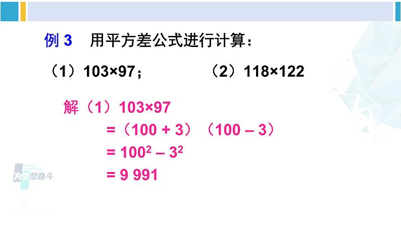 北师大版七年级数学下册 第一章 整式的乘除 第二课时 平方差公式的应用(课件)第7页