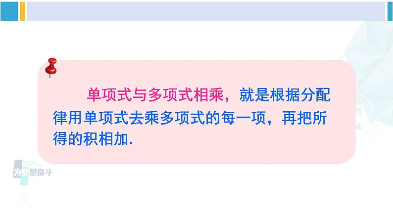 北师大版七年级数学下册 第一章 整式的乘除 第二课时 单项式与多项式相乘(课件)第7页
