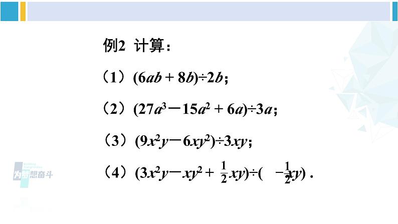 北师大版七年级数学下册 第一章 整式的乘除 第二课时 多项式除以单项式(课件)第7页