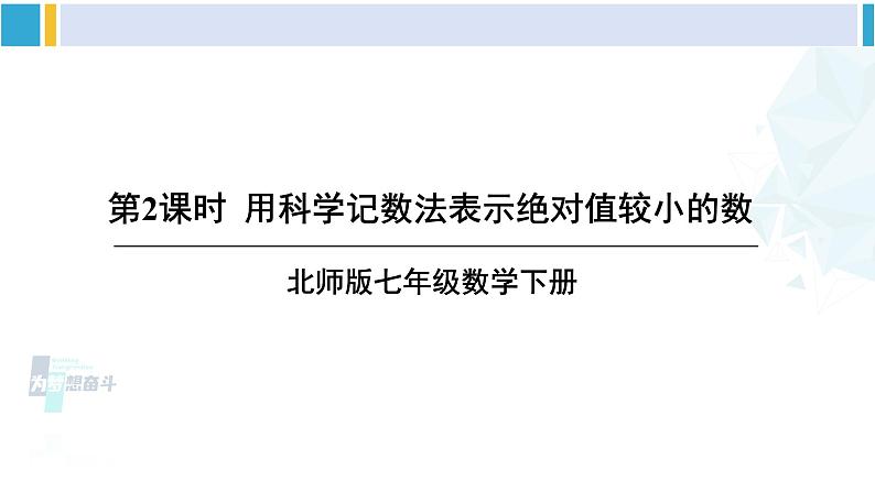 北师大版七年级数学下册 第一章 整式的乘除 第二课时 用科学记数法表示绝对值较小的数(课件)第1页
