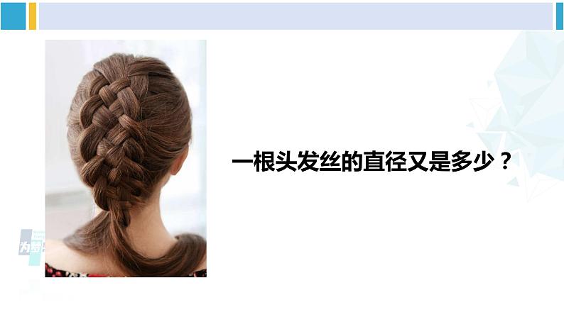 北师大版七年级数学下册 第一章 整式的乘除 第二课时 用科学记数法表示绝对值较小的数(课件)第3页