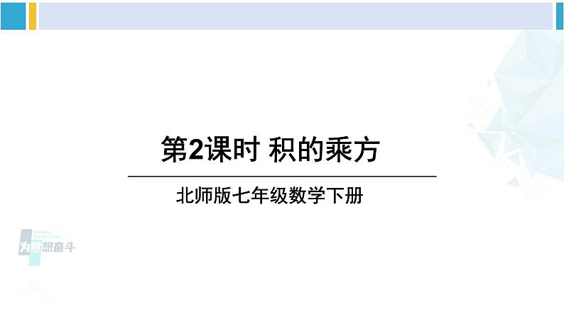 北师大版七年级数学下册 第一章 整式的乘除 第二课时 积的乘方(课件)01