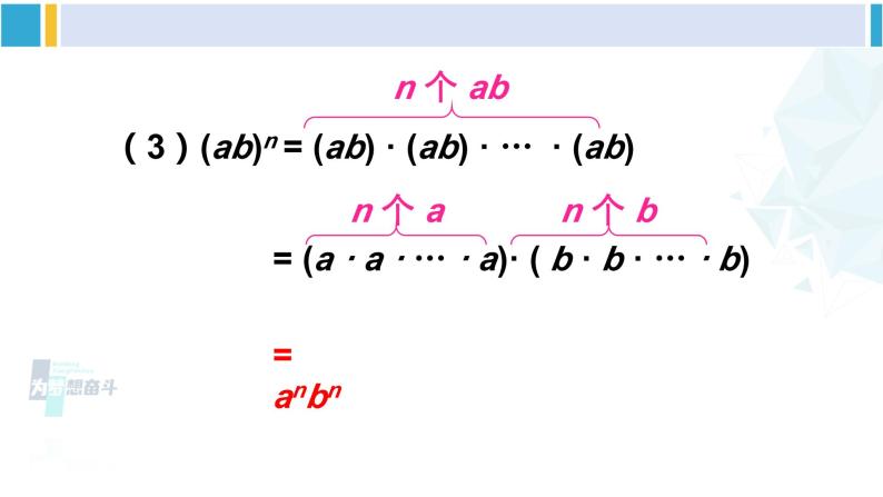 北师大版七年级数学下册 第一章 整式的乘除 第二课时 积的乘方（课件）07
