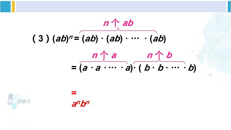 北师大版七年级数学下册 第一章 整式的乘除 第二课时 积的乘方(课件)07