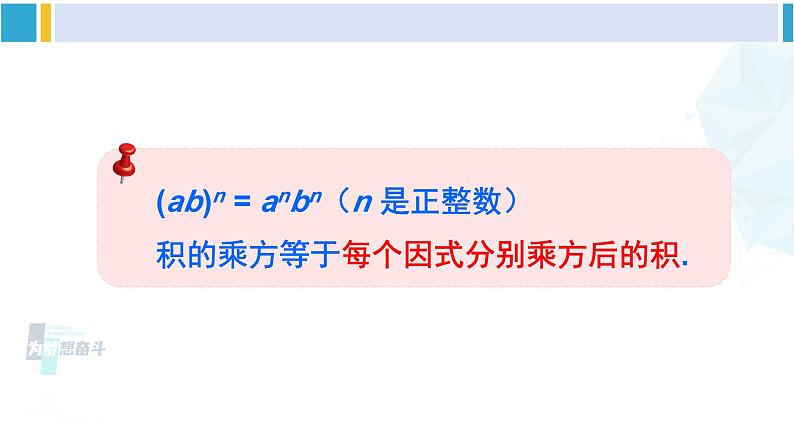 北师大版七年级数学下册 第一章 整式的乘除 第二课时 积的乘方(课件)08