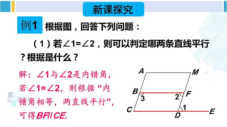 北师大版七年级数学下册 第二章 相交线与平行线第二课时 平行线性质与判定的综合应用(课件)03
