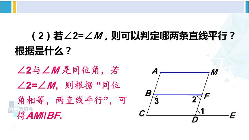 北师大版七年级数学下册 第二章 相交线与平行线第二课时 平行线性质与判定的综合应用(课件)04