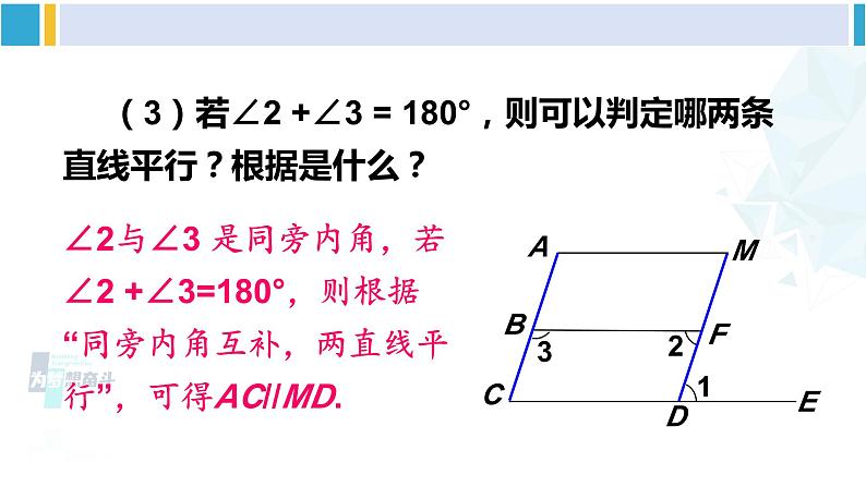 北师大版七年级数学下册 第二章 相交线与平行线第二课时 平行线性质与判定的综合应用(课件)05