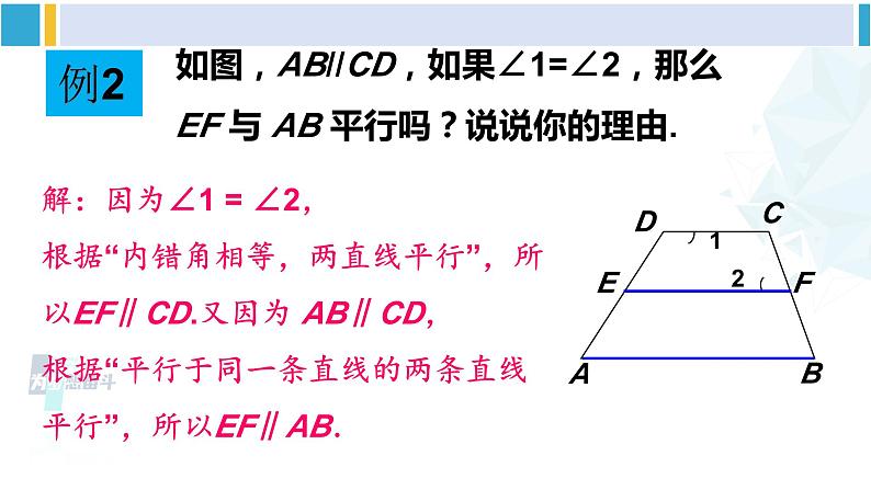 北师大版七年级数学下册 第二章 相交线与平行线第二课时 平行线性质与判定的综合应用(课件)06