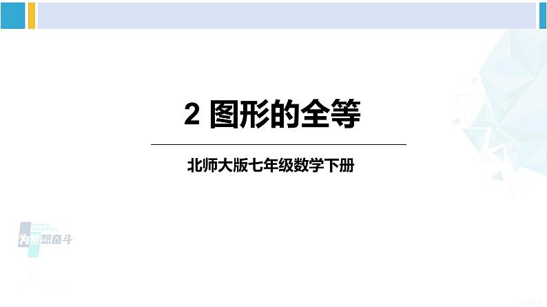 北师大版七年级数学下册 第四章 三角形2 图形的全等(课件)第1页