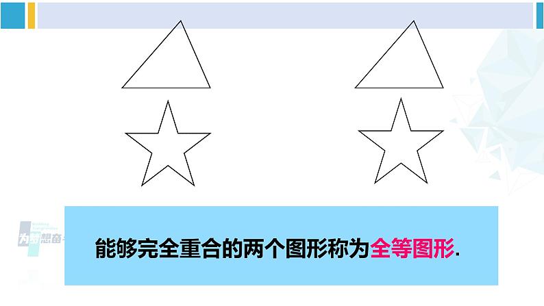 北师大版七年级数学下册 第四章 三角形2 图形的全等(课件)第4页
