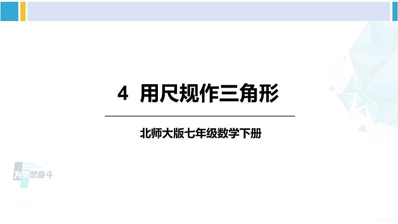 北师大版七年级数学下册 第四章 三角形4 用尺规作三角形(课件)第1页