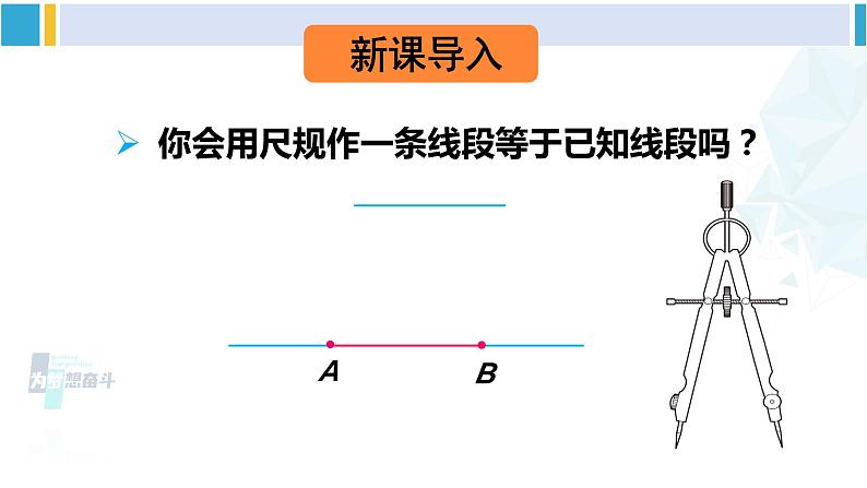 北师大版七年级数学下册 第四章 三角形4 用尺规作三角形(课件)第2页
