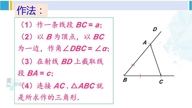 北师大版七年级数学下册 第四章 三角形4 用尺规作三角形(课件)第5页