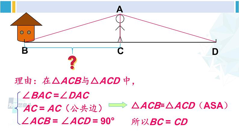 北师大版七年级数学下册 第四章 三角形5 利用三角形全等测距离(课件)第4页
