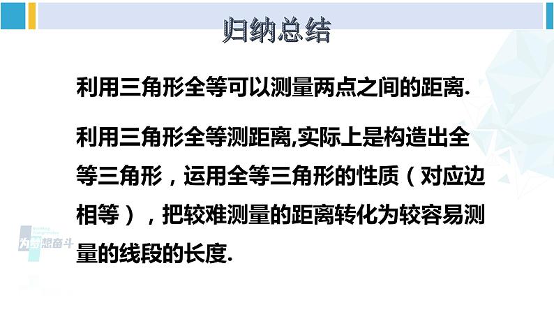北师大版七年级数学下册 第四章 三角形5 利用三角形全等测距离(课件)第5页