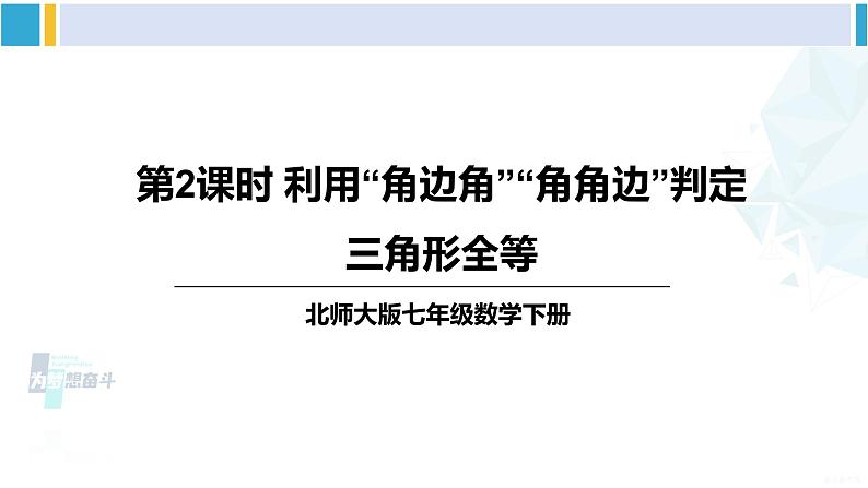 北师大版七年级数学下册 第四章 三角形第二课时 利用“角边角”“角角边”判定三角形全等(课件)第1页