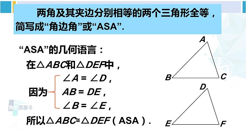北师大版七年级数学下册 第四章 三角形第二课时 利用“角边角”“角角边”判定三角形全等(课件)第7页