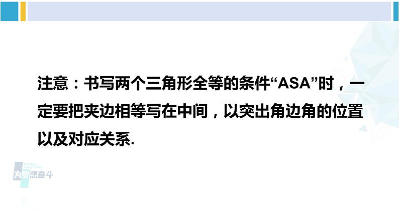 北师大版七年级数学下册 第四章 三角形第二课时 利用“角边角”“角角边”判定三角形全等(课件)第8页