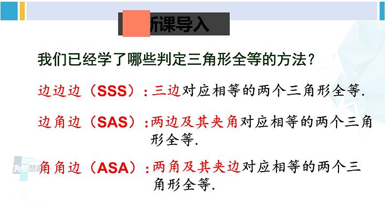 北师大版八年级数学下册 第一章 三角形的证明 第一课时 全等三角形和等腰三角形的性质(课件)02