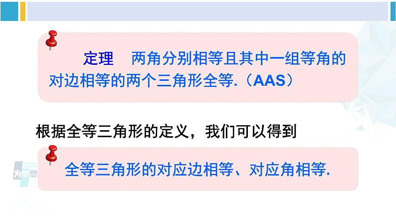 北师大版八年级数学下册 第一章 三角形的证明 第一课时 全等三角形和等腰三角形的性质(课件)06