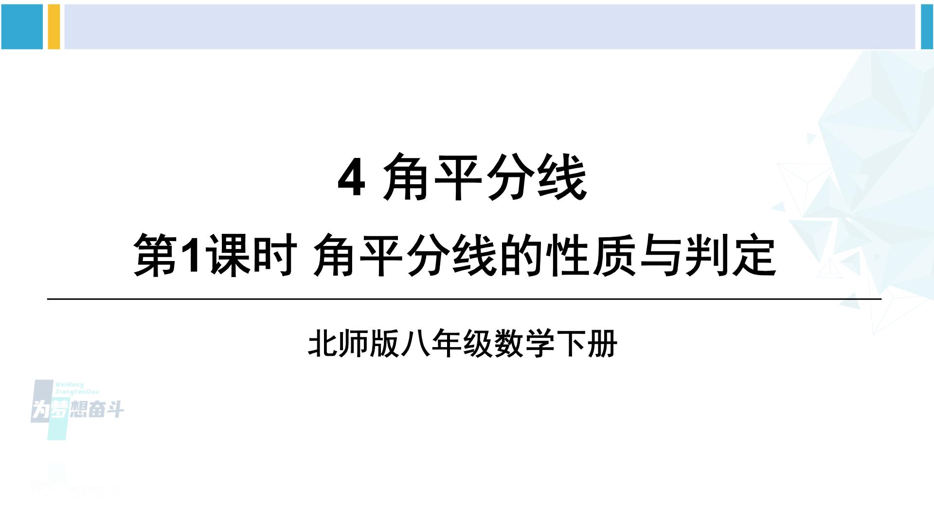 北师大版八年级下册4 角平分线图文课件ppt