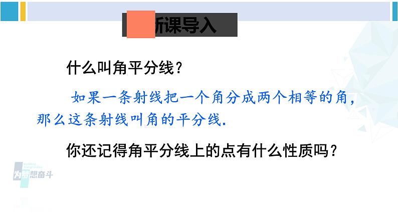 北师大版八年级数学下册 第一章 三角形的证明 第一课时 角平分线的性质与判定(课件)02