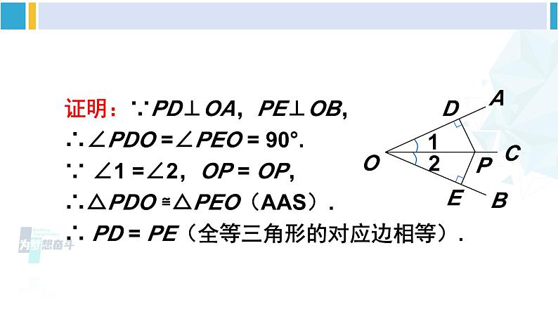北师大版八年级数学下册 第一章 三角形的证明 第一课时 角平分线的性质与判定(课件)04