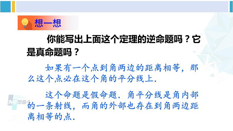 北师大版八年级数学下册 第一章 三角形的证明 第一课时 角平分线的性质与判定(课件)06