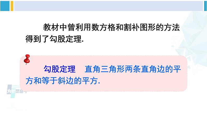 北师大版八年级数学下册 第一章 三角形的证明 第一课时 勾股定理及其逆定理(课件)第5页