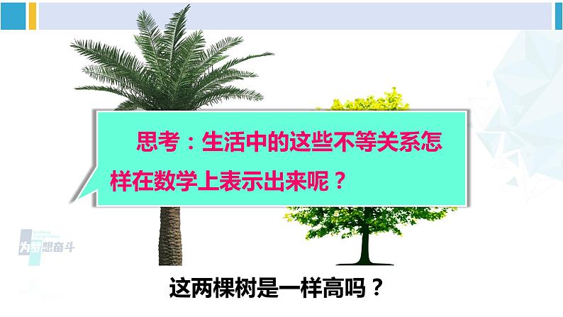 北师大版八年级数学下册 第二章 一元一次不等式与一元一次不等式组 1 不等关系(课件)05