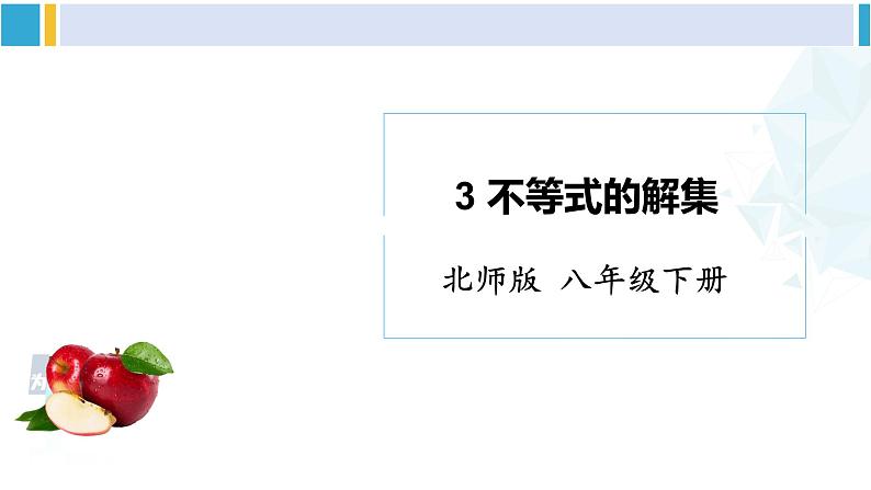 北师大版八年级数学下册 第二章 一元一次不等式与一元一次不等式组 3 不等式的解集(课件)第1页