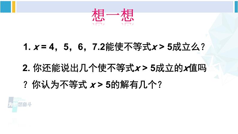 北师大版八年级数学下册 第二章 一元一次不等式与一元一次不等式组 3 不等式的解集(课件)第5页