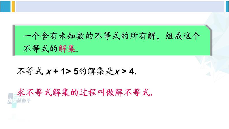 北师大版八年级数学下册 第二章 一元一次不等式与一元一次不等式组 3 不等式的解集(课件)第7页