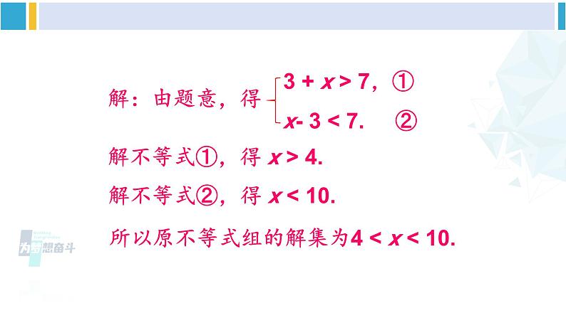 北师大版八年级数学下册 第二章 一元一次不等式与一元一次不等式组 第二课时 一元一次不等式组的解法(2)(课件)第3页