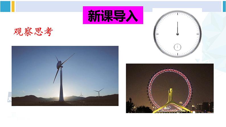 北师大版八年级数学下册 第三章 图形的平移与旋转 2 图形的旋转(课件)第2页