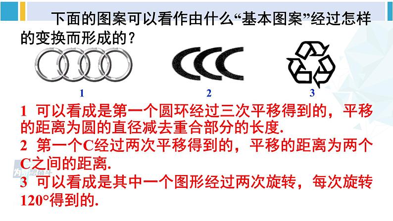 北师大版八年级数学下册 第三章 图形的平移与旋转 4 简单的图案设计(课件)第3页
