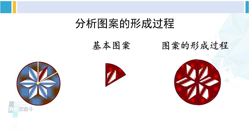 北师大版八年级数学下册 第三章 图形的平移与旋转 4 简单的图案设计(课件)第8页