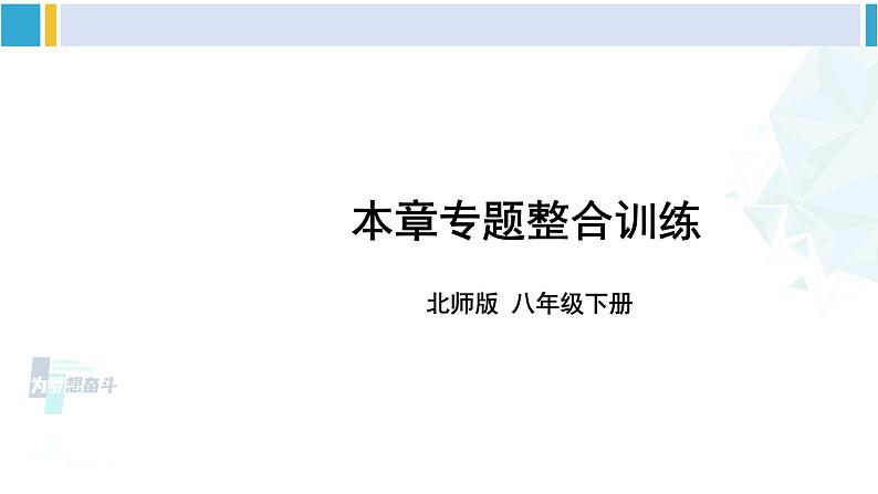 北师大版八年级数学下册 第五章 分式与分式方程 本章专题整合训练(课件)01
