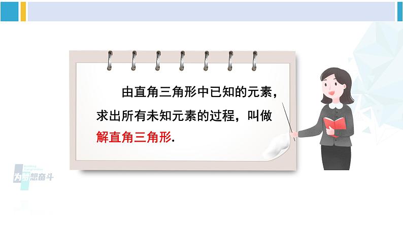 北师大版九年级数学下册 第一章 直角三角形的边角关系 4 解直角三角形(课件)第5页