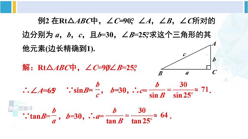 北师大版九年级数学下册 第一章 直角三角形的边角关系 4 解直角三角形(课件)第7页