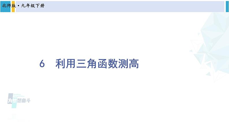 北师大版九年级数学下册 第一章 直角三角形的边角关系 6 利用三角函数测高(课件)第1页