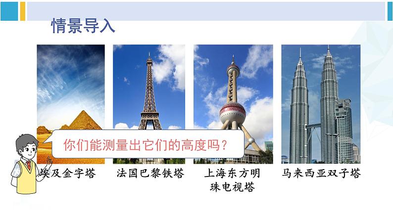 北师大版九年级数学下册 第一章 直角三角形的边角关系 6 利用三角函数测高(课件)第2页
